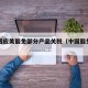 中方回应美豁免部分产品关税（中国豁免美国关税）