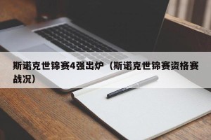 斯诺克世锦赛4强出炉（斯诺克世锦赛资格赛战况）