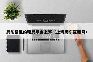 房东直租的租房平台上海（上海房东直租网）