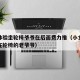 孙女体验坐轮椅爷爷在后面费力推（小女孩推着坐在轮椅的老爷爷）