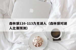 森林狼116-113力克湖人（森林狼对湖人比赛预测）