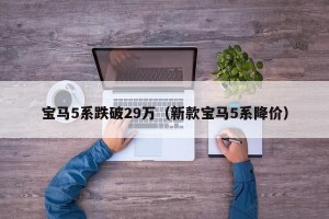 宝马5系跌破29万（新款宝马5系降价）