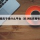长沙租房子找什么平台（长沙租房用哪个app）