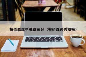 布伦森连中关键三分（布伦森选秀模板）