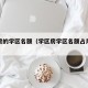 学区房的学区名额（学区房学区名额占用什么意思）