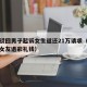 法院驳回男子起诉女生返还21万请求（男子起诉女友退彩礼钱）