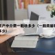 租赁房产中介费一般收多少（一般房屋租赁中介费多少）