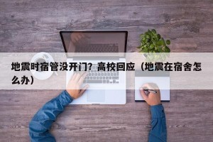 地震时宿管没开门？高校回应（地震在宿舍怎么办）