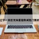 包含辽宁一景区凭体重指数减免门票的词条