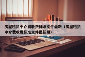 房屋租赁中介费收费标准文件最新（房屋租赁中介费收费标准文件最新版）