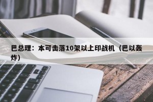 巴总理：本可击落10架以上印战机（巴以轰炸）