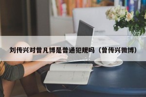 刘传兴对曾凡博是普通犯规吗（曾传兴微博）