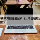 买二手房千万别提前过户（二手房骗取过户后撤销贷款）