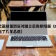 内塔尼亚胡强烈反对建立巴勒斯坦国（内塔尼亚胡当了几年总统）