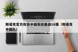 斯诺克官方祝贺中国军团晋级16强（斯诺克中国队）