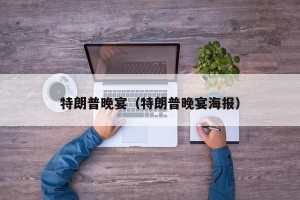 特朗普晚宴（特朗普晚宴海报）