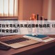 解放军仪仗司礼大队抵达俄参加阅兵（仪仗兵在俄罗斯受检阅）
