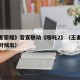 《王者荣耀》官宣联动《哪吒2》（王者哪吒什么时候出）