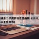 上海浦东二手房价格走势最新（2021上海浦东二手房出售）