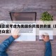 白宫称总统考虑为美国农民提供救援（美国民众冲进白宫）