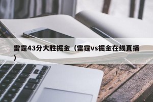 雷霆43分大胜掘金（雷霆vs掘金在线直播）
