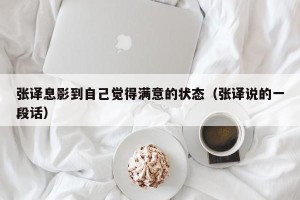 张译息影到自己觉得满意的状态（张译说的一段话）