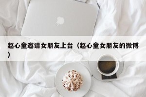 赵心童邀请女朋友上台（赵心童女朋友的微博）