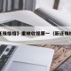 《新还珠格格》重映收视第一（新还珠格格第一部）