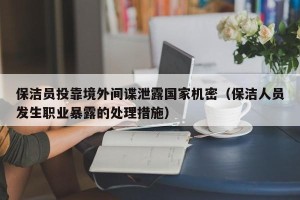 保洁员投靠境外间谍泄露国家机密（保洁人员发生职业暴露的处理措施）