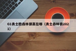 G1勇士胜森林狼赢在哪（勇士森林狼2021）
