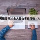 大风天强行带20余人登山者被传唤（大风天出去）