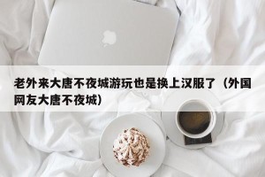 老外来大唐不夜城游玩也是换上汉服了（外国网友大唐不夜城）