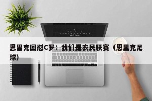 恩里克回怼C罗：我们是农民联赛（恩里克足球）
