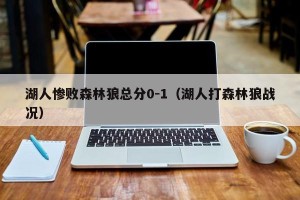 湖人惨败森林狼总分0-1（湖人打森林狼战况）