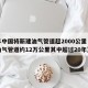 今年中国将新建油气管道超2000公里（我国油气管道约12万公里其中超过20年）