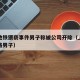 上海地铁猥亵事件男子称被公司开除（上海地铁线路男子）