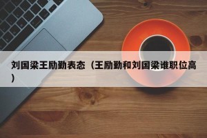 刘国梁王励勤表态（王励勤和刘国梁谁职位高）