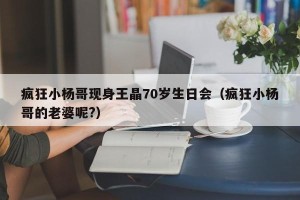 疯狂小杨哥现身王晶70岁生日会（疯狂小杨哥的老婆呢?）
