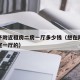 租房子附近租房二房一厅多少钱（想在附近租房二室一厅的）