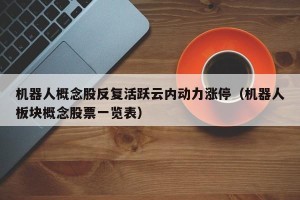 机器人概念股反复活跃云内动力涨停（机器人板块概念股票一览表）