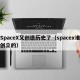 SpaceX又创造历史了（spacex谁创立的）