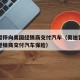 奥迪暂停向美国经销商交付汽车（奥迪暂停向美国经销商交付汽车保险）