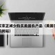 亚洲买家正减少购买美国农产品（美国买亚洲食品的网站）