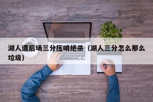 湖人遭后场三分压哨绝杀（湖人三分怎么那么垃圾）