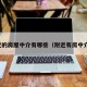 附近的房屋中介有哪些（附近有房中介吗）