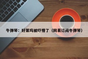 牛弹琴：好莱坞被吓懵了（网易订阅牛弹琴）