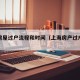 上海房屋过户流程和时间（上海房产过户流程时间）