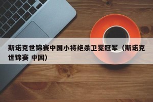 斯诺克世锦赛中国小将绝杀卫冕冠军（斯诺克世锦赛 中国）