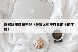静安区哪些初中好（静安区初中排名前十的学校）