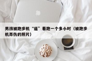 男孩被跑步机“逼”着跑一个多小时（被跑步机弄伤的照片）